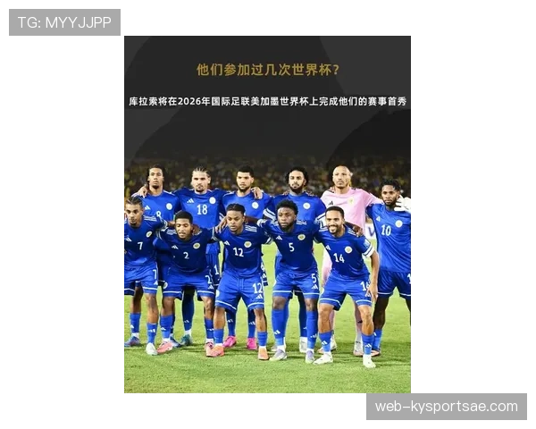 库拉索冲击2026世界杯阵容解析:黑马能否首次闯入决赛圈 库拉索冲击2026世界杯阵容解析:黑马能否首次闯入决赛圈