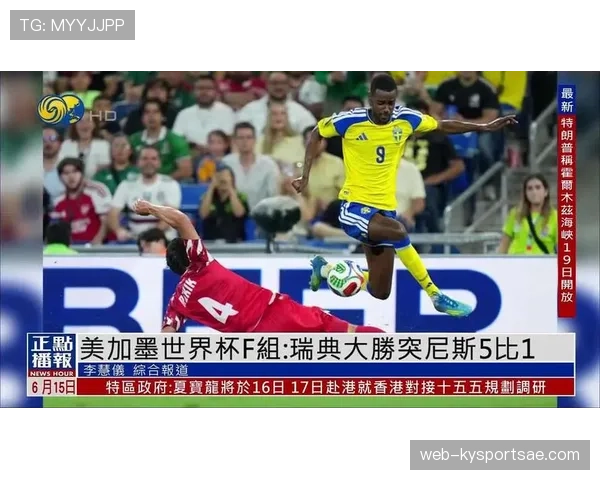瑞典5-1突尼斯回顾:F组首轮大胜奠定基础 瑞典5-1突尼斯回顾:F组首轮大胜奠定基础