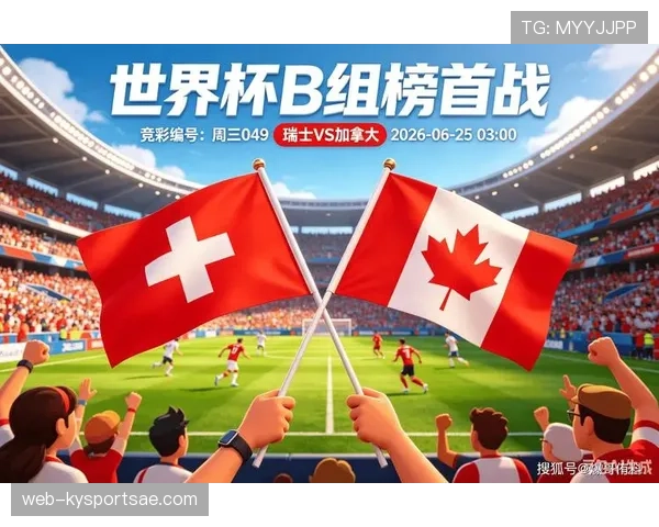 瑞士2-1加拿大回顾：末轮胜利锁定B组头名