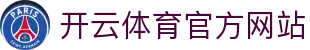 开云(kaiyun)体育官方网站｜专业赛事平台 · 全球体育覆盖